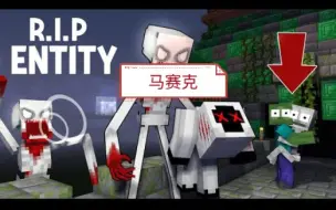 Download Video: 怪物学院:1327集:R.I.P 实体ENTITY， 096来袭击-怪物学院我的世界动画