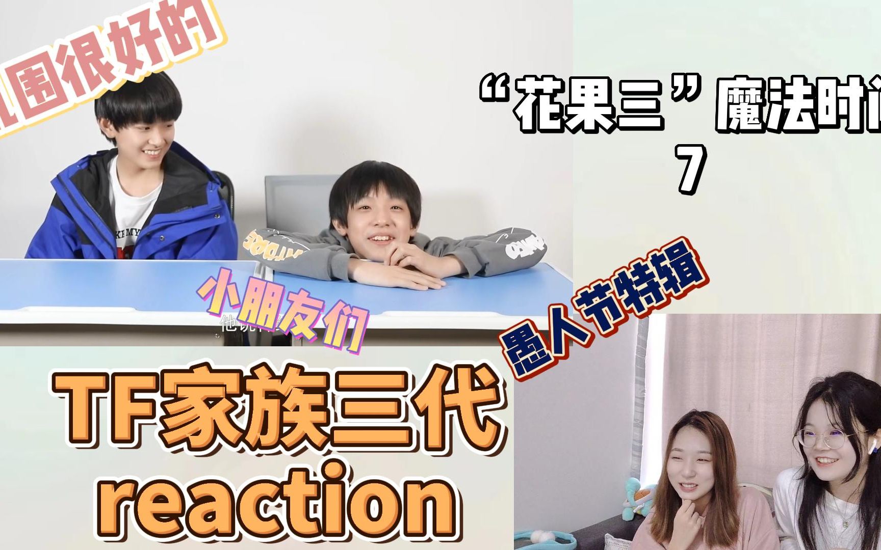 [图]【TF家族三代reaction】《“花果三”魔法时间》（7）愚人节特辑|被小朋友们之间的感情感动到喽