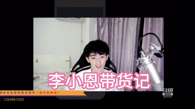 [爆笑]带货天才李小恩20200524