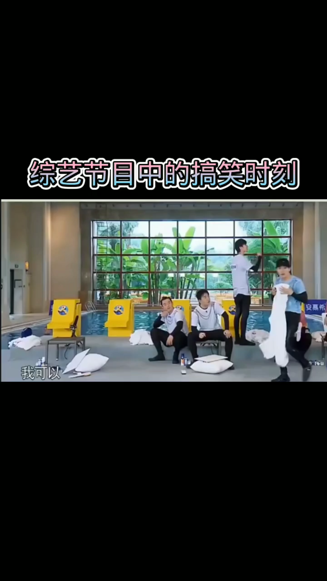 综艺节目中搞笑时刻