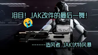 Download Video: 【使命召唤20】 泪目！ JAK改件的最后一舞------ 造风者 JAK伏特风暴