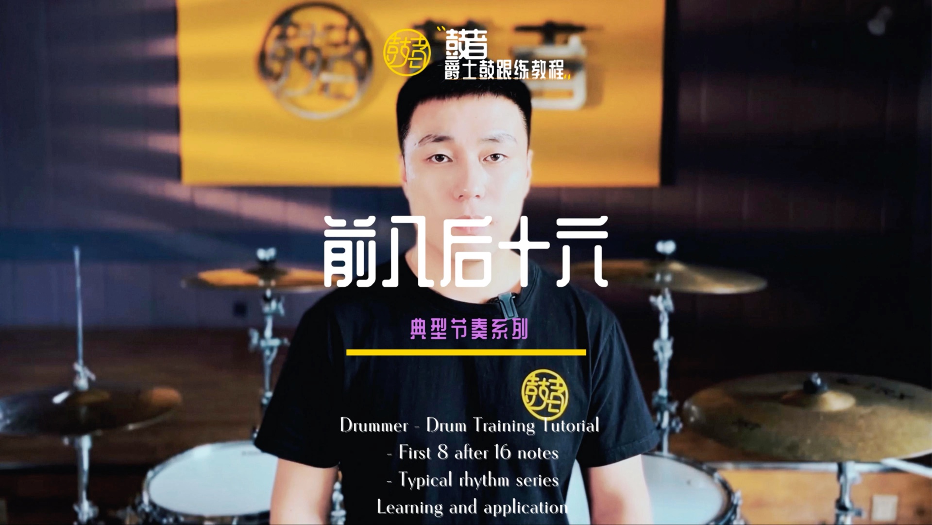 前八后十六分节奏-鼓者爵士鼓系统教程