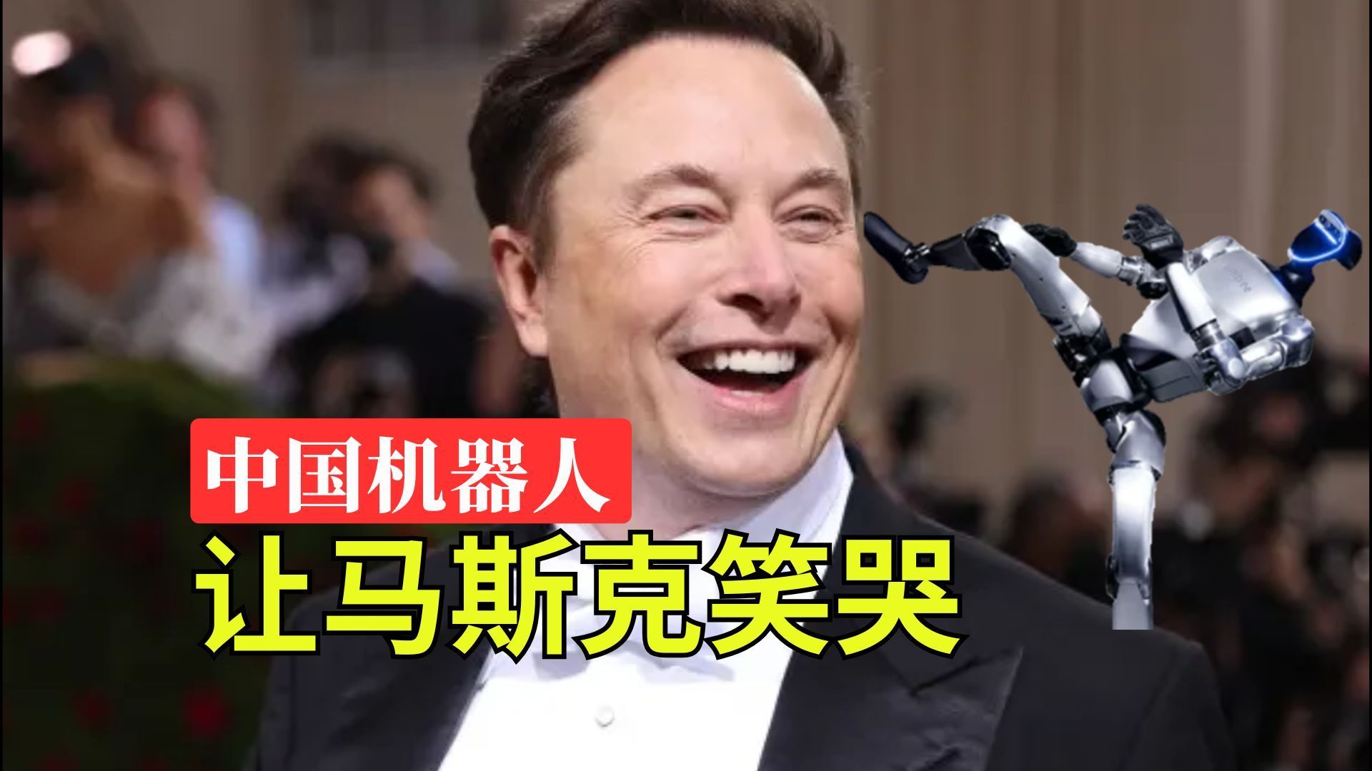宇树机器人硬核翻车，让马斯克笑哭