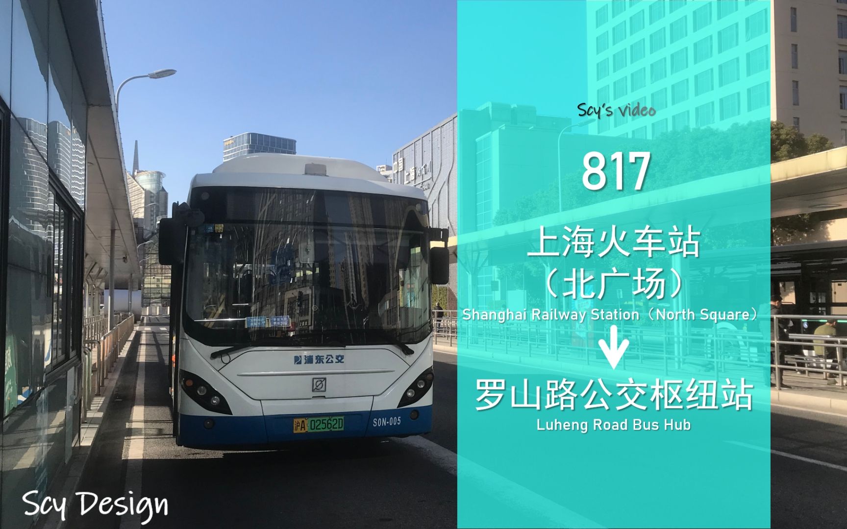 (pov-->2)上海·817路公交車 上海火車站(北廣場)-----羅山路公交樞紐