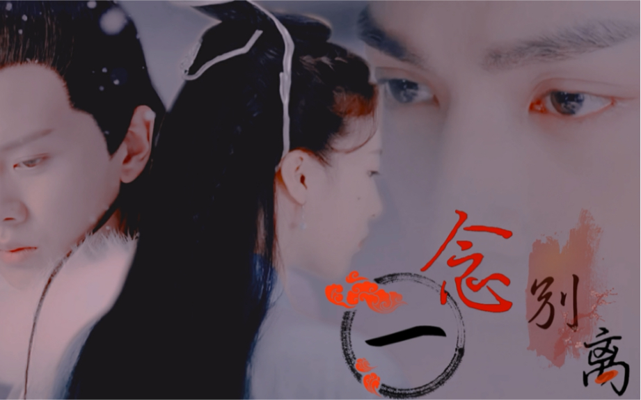 情劫难渡 || 一念相逢 一念别离(杜雨宸x任嘉伦x罗云熙)赠·爱拖沓的