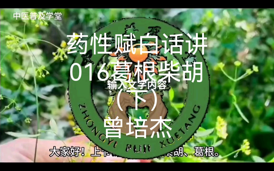 [图]药性赋寒性016.葛根柴胡（下）