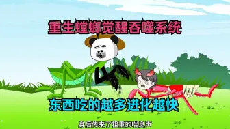 Tải video: 重生螳螂觉醒吞噬系统，东西吃的越多进化越快