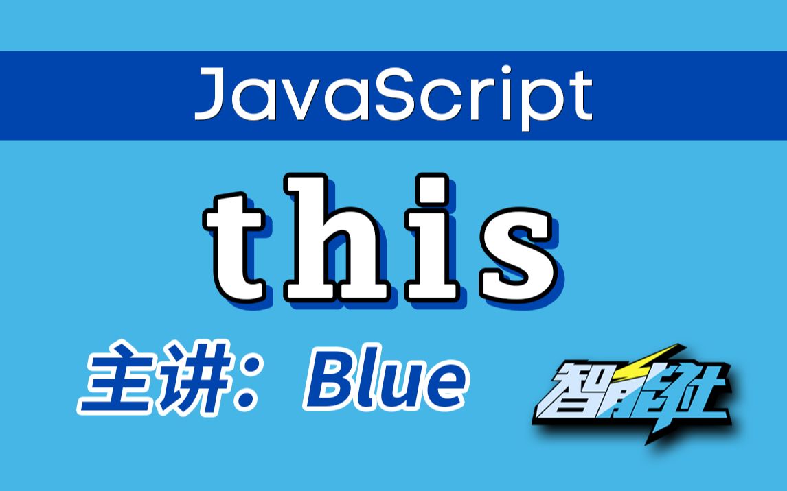 2020!【智能社】公开课——JavaScript的This——Blue(石川)主讲,高清版本哔哩哔哩bilibili