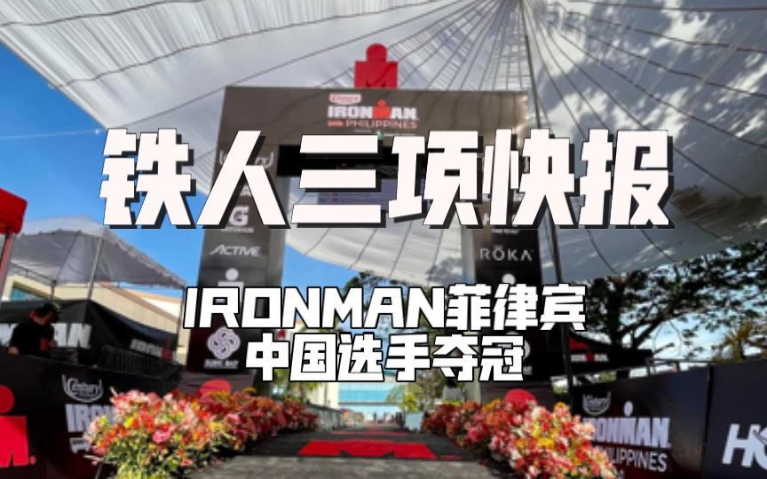 铁三TV快报|IRONMAN菲律宾 中国选手夺冠哔哩哔哩bilibili