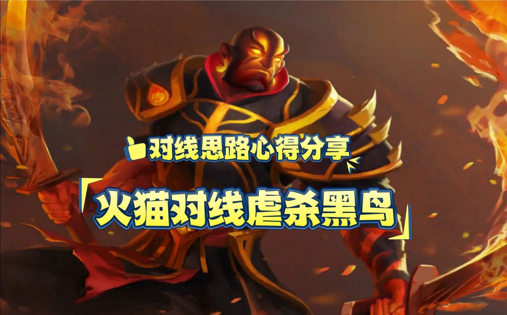 dota2 中单火猫对线黑鸟 击杀点分析 优劣势讲解 让的火猫无惧黑鸟!