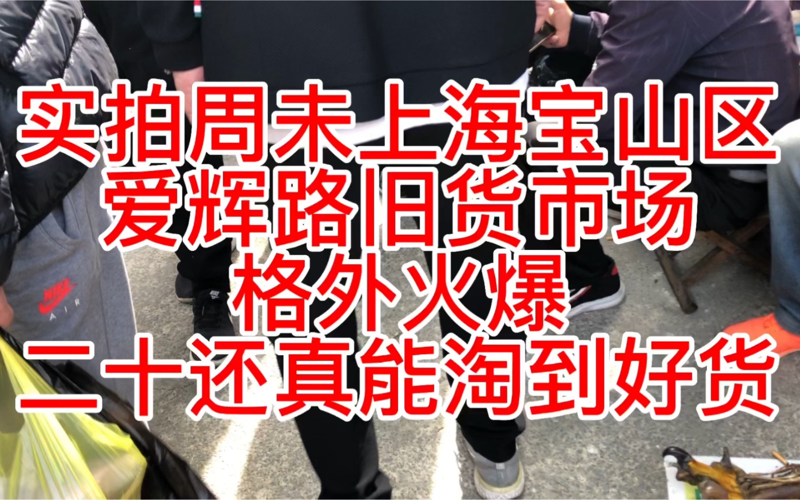 实拍周未上海宝山区爱辉路旧货市场格外火爆二十还真能淘到好货哔哩哔哩bilibili