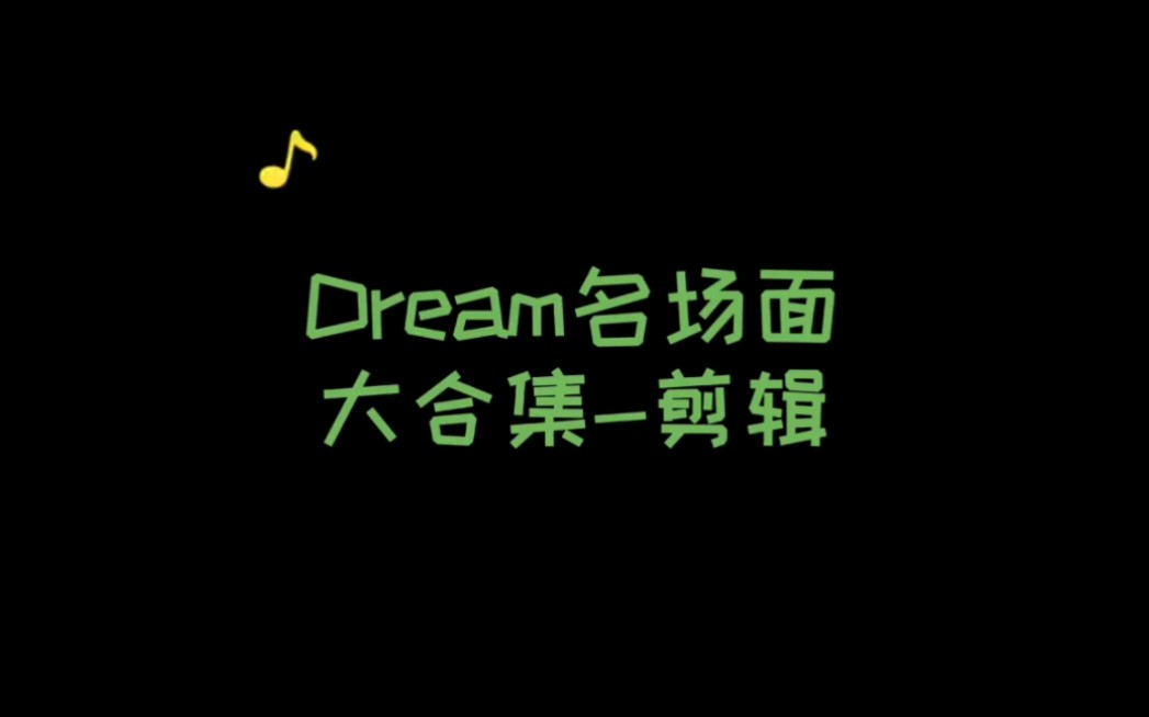 drean名场面哔哩哔哩bilibili