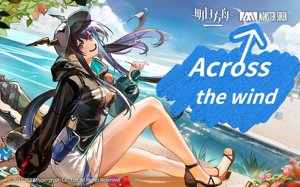 [图][明日方♂舟]EP Acr♂ss the wind (原曲不使用/Across the wind/人声采样)