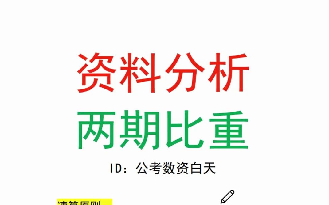 资料分析两期比重差实战速算逻辑哔哩哔哩bilibili