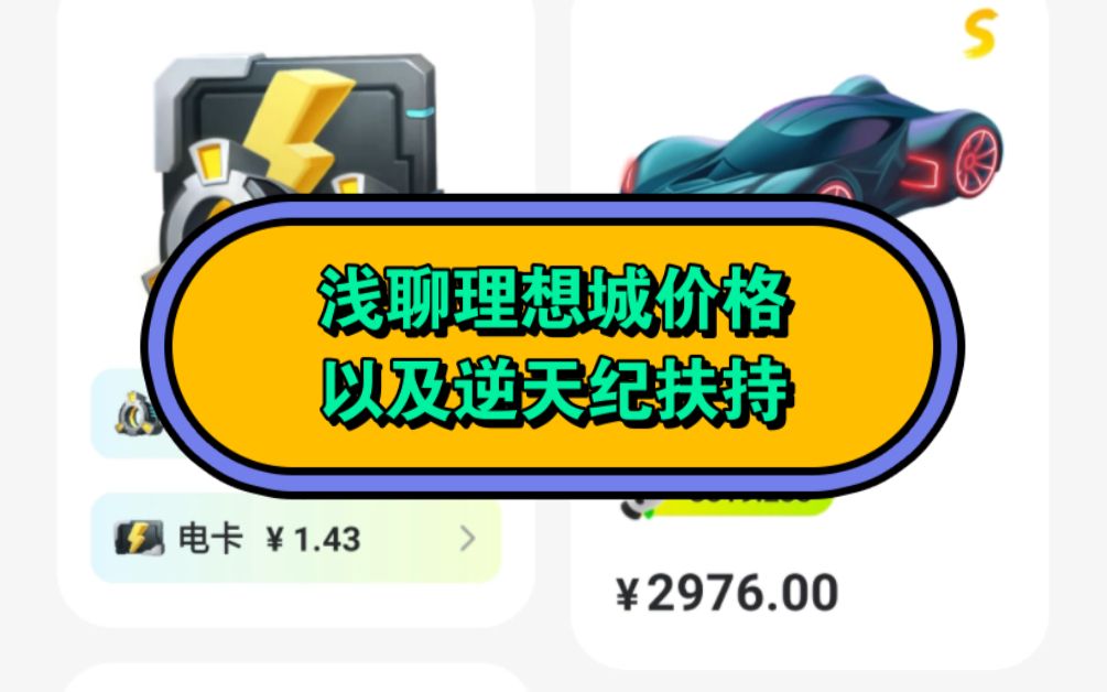 今天就来聊一下理想城跟逆天纪吧,可以看我前面的视频就知道我没说错了