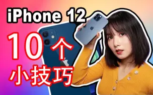 Download Video: iPhone 12/12 Pro实用小技巧|10个你可能不知道的iPhone 12使用小技巧及隐藏功能|iPhone 12教学|iOS14