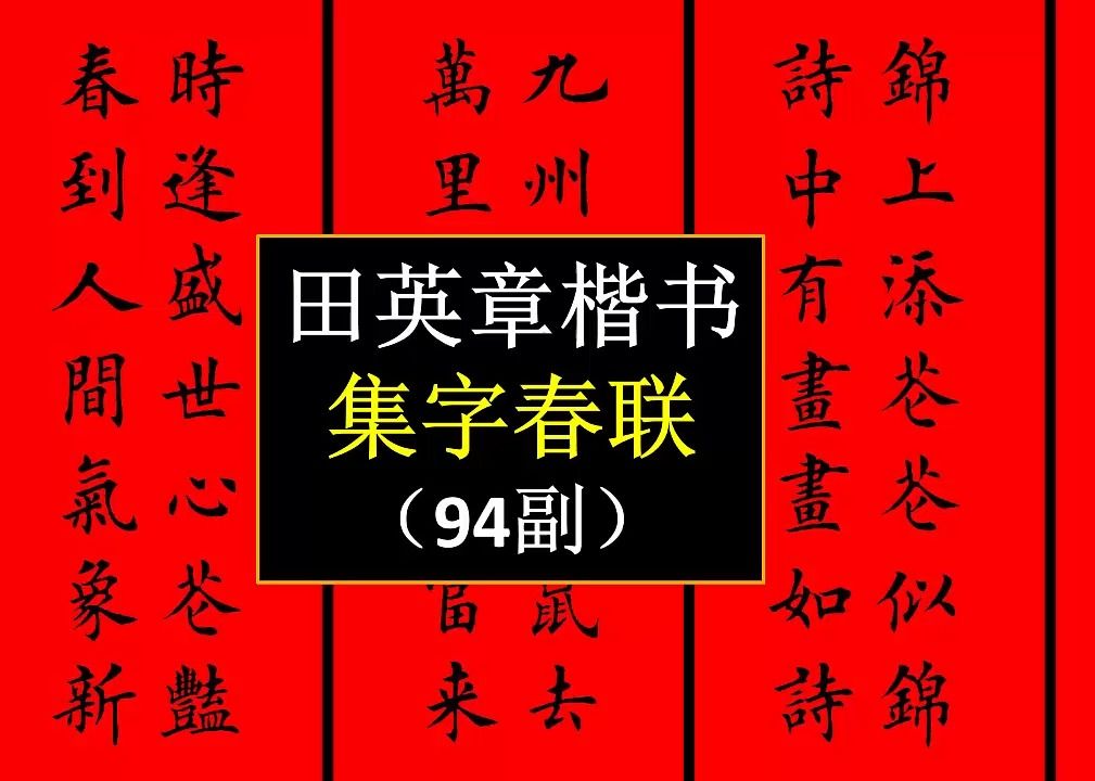 田英章楷书集字春联94副欣赏哔哩哔哩bilibili