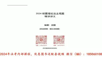 Download Video: 2024法考胡震理论法主观题精讲01