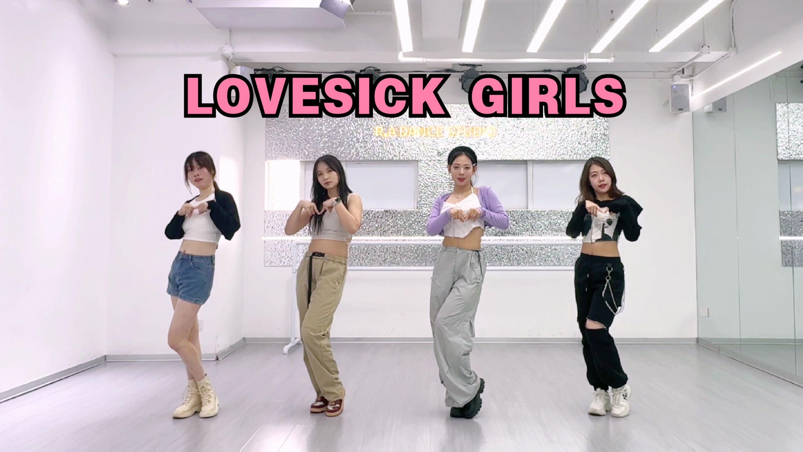 高质量全员美女 路演竟然没过审 lovesick girls 翻跳练习室ver