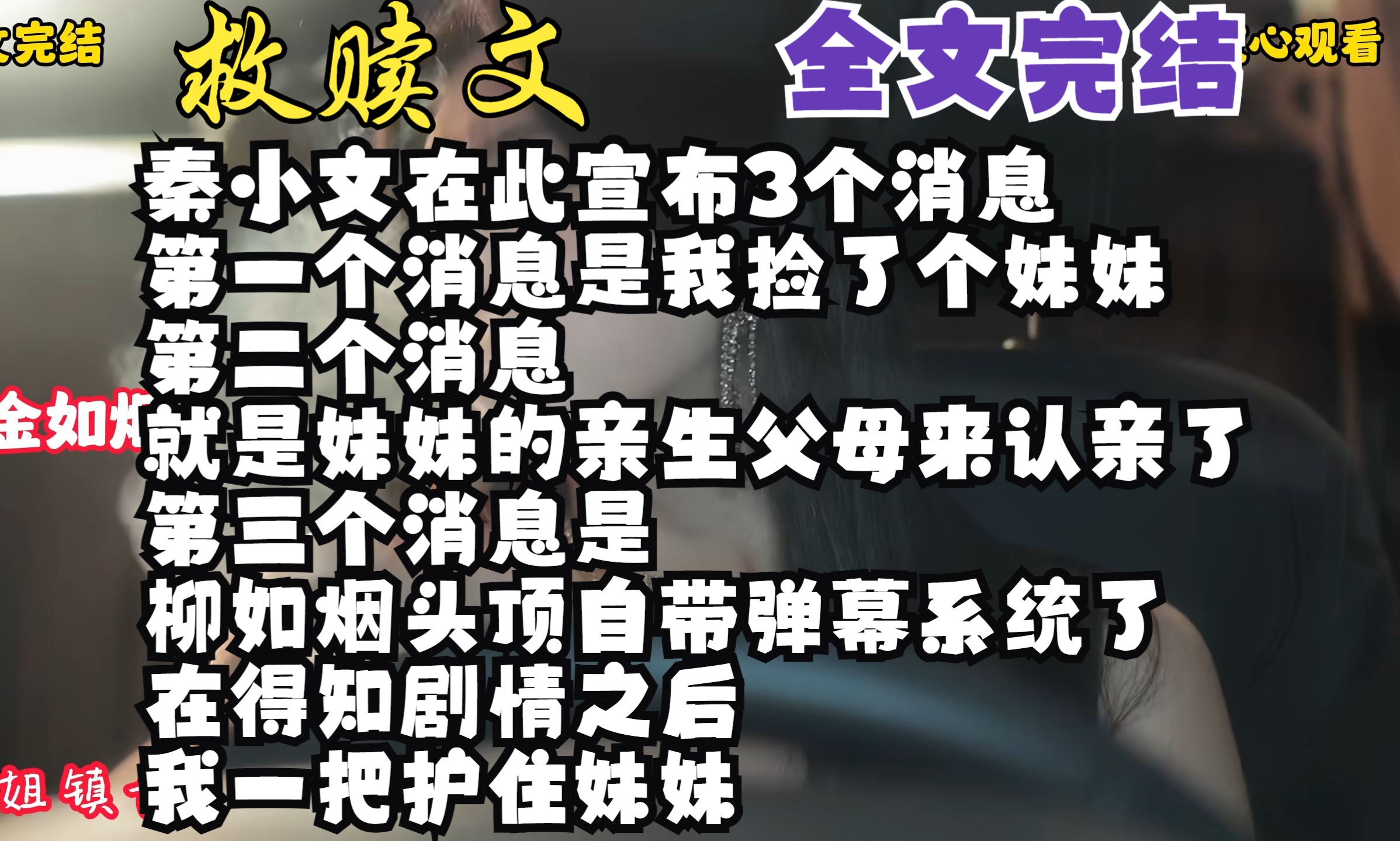 【完结文】秦小文在此宣布3个消息 第一个消息是我捡了个妹妹 第二个消息 就是妹妹的亲生父母来认亲了 第三个消息是 柳如烟头顶自!敬请观看第330集柳...