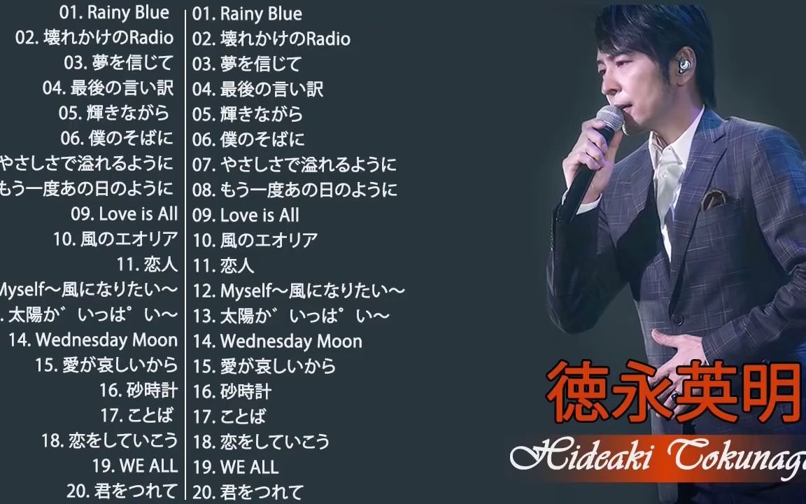 徳永英明 金曲精选 メドレー Hideaki Tokunaga New Songs哔哩哔哩bilibili