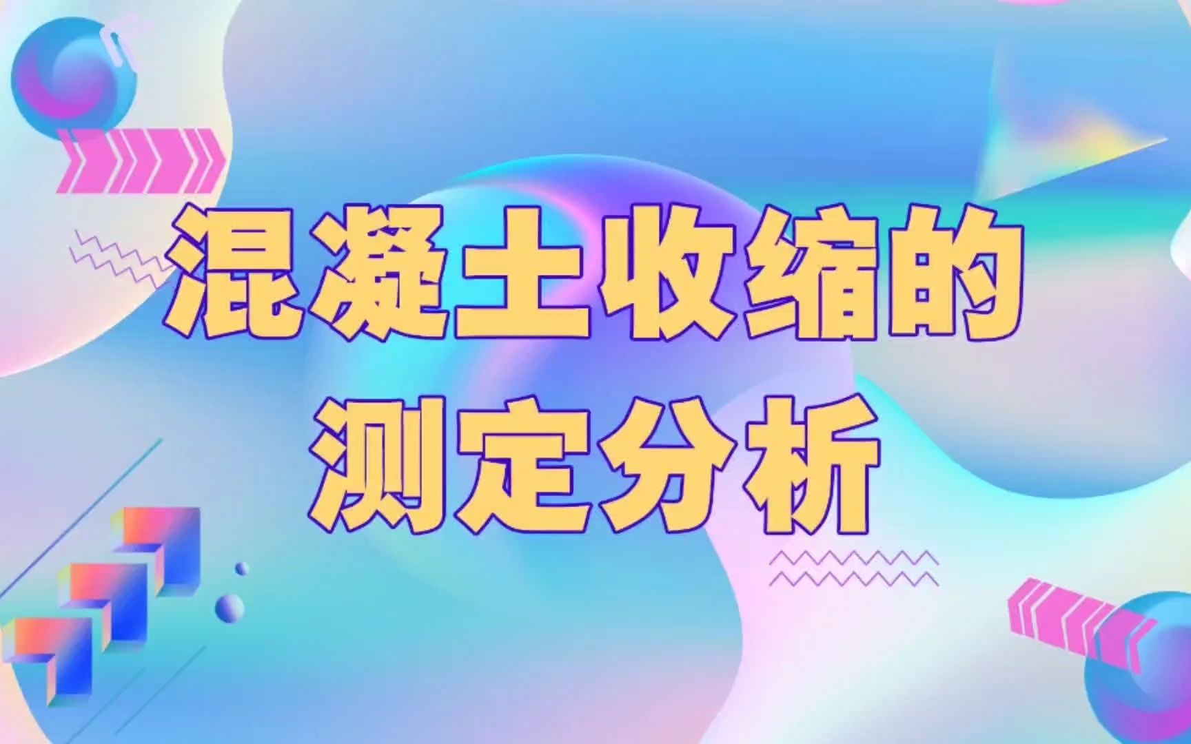 混凝土收缩的测定分析哔哩哔哩bilibili