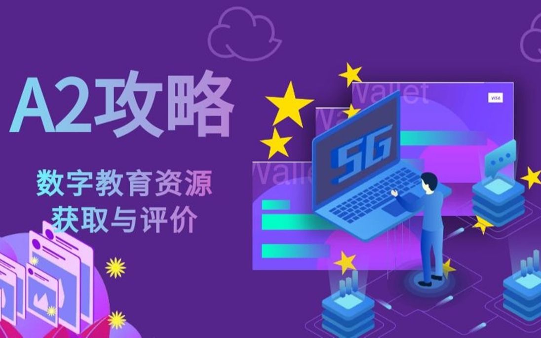 a2数字教育资源获取与评价