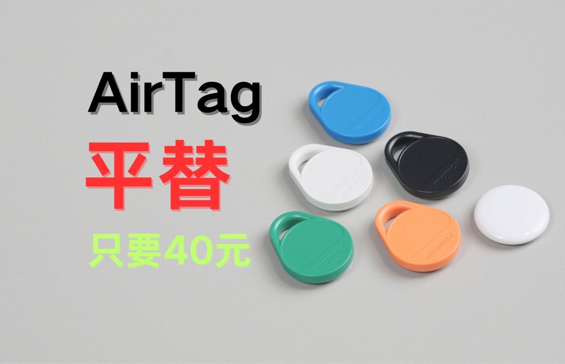 摩米士防丢器能实现苹果AirTag多少功能?6个超有用的实用场景!哔哩哔哩bilibili