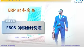 SAP财务实操 之 FB08冲销会计凭证
