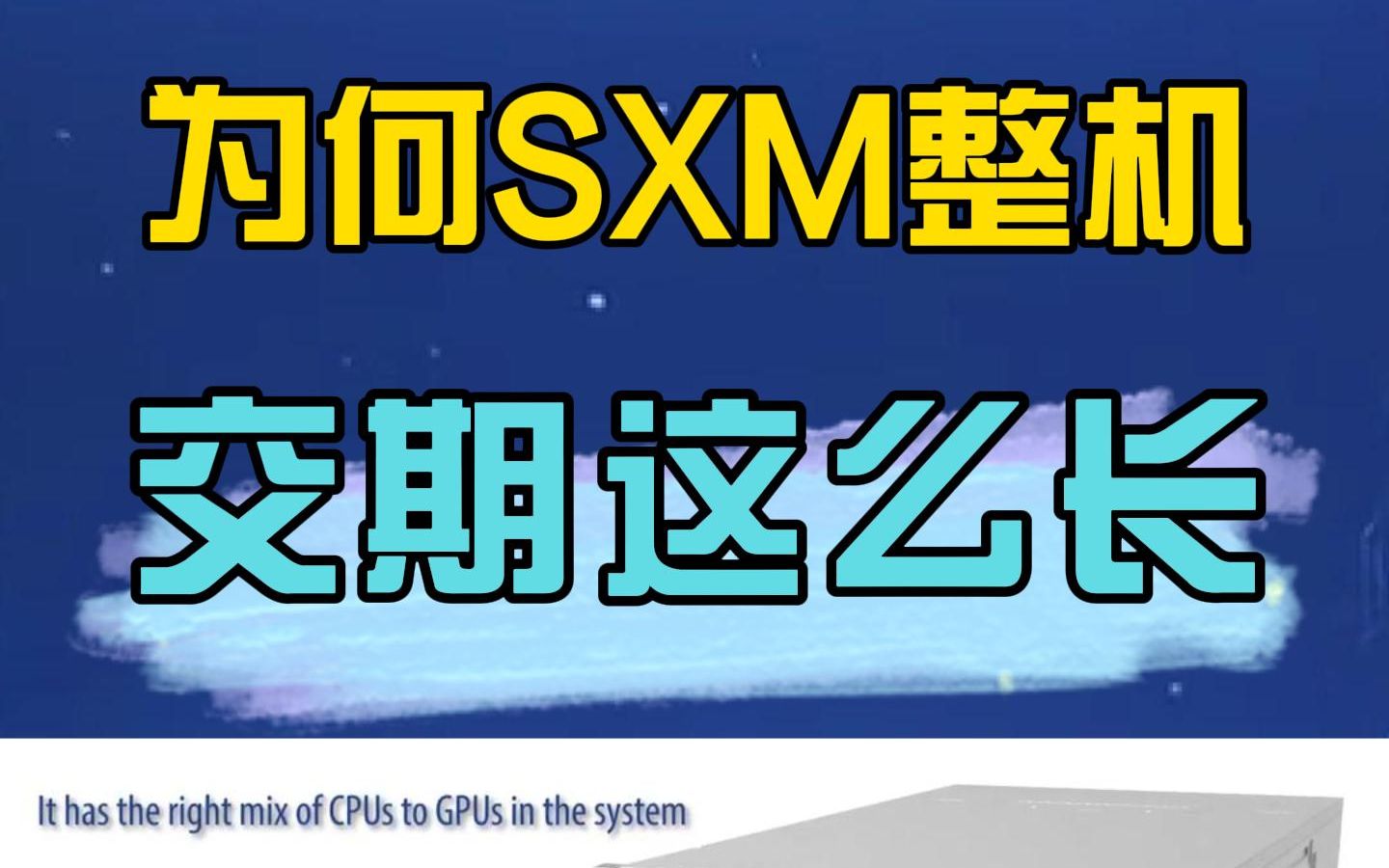 为什么SXM整机交期越来越长了?哔哩哔哩bilibili