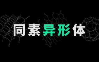 同素异形体 搜索结果 哔哩哔哩 Bilibili