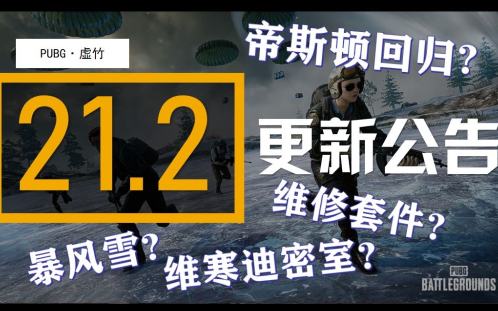 【PUBG】绝地求生21.2更新解读!暴风雪来临!帝斯顿回归!维修套件!PUBG