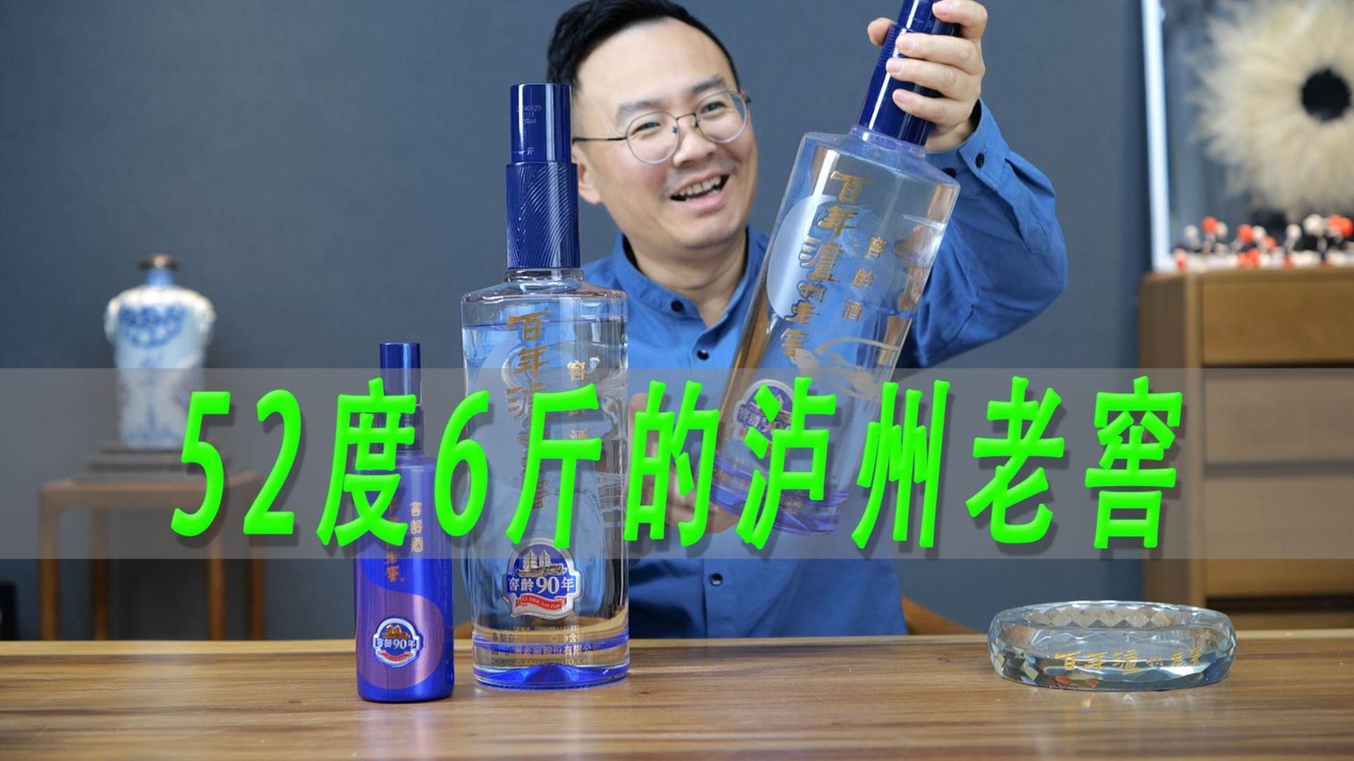 6斤装的泸州老窖窖龄90测评，和普通装的酒质一样吗