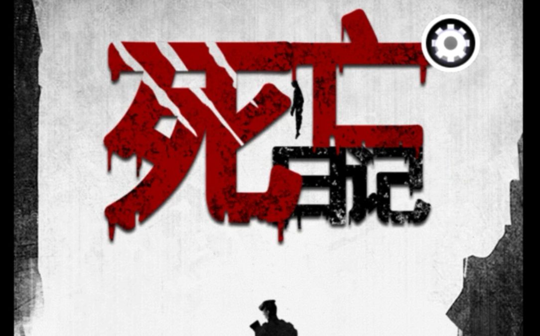 【死亡日记】玩转末日(完结)哔哩哔哩bilibili