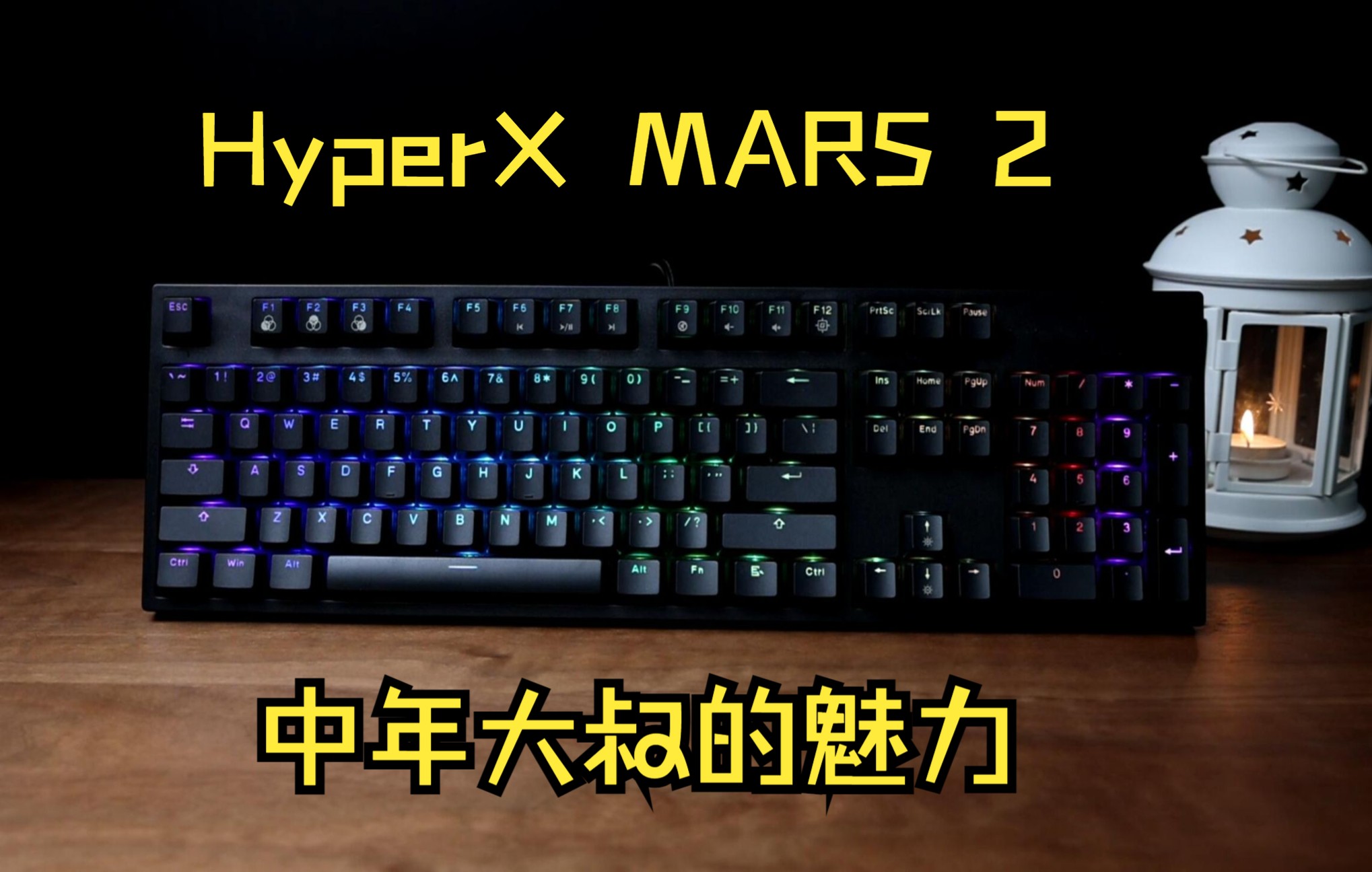 键盘|HyperX MARS 2 机械键盘你们更喜欢中年大叔还是年轻小伙?哔哩哔哩bilibili