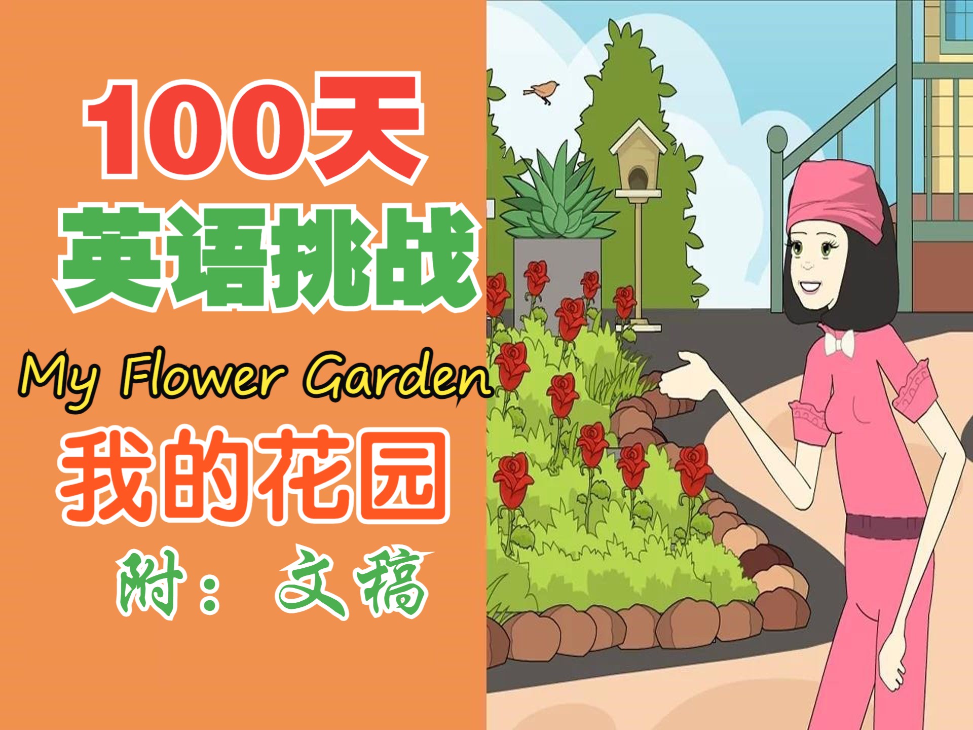 【生活丨家】我的花园ⷮŠMy Flower Garden丨3【100天英语ⷦŒ‘战】哔哩哔哩bilibili