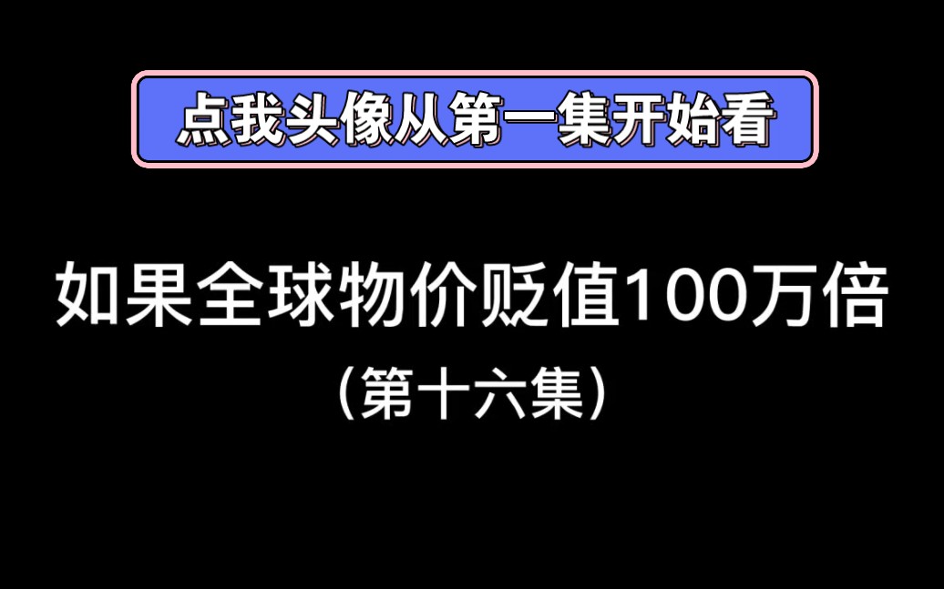 [图]如果全球物价贬值100万倍而你的钱不受任何影响（第16集）