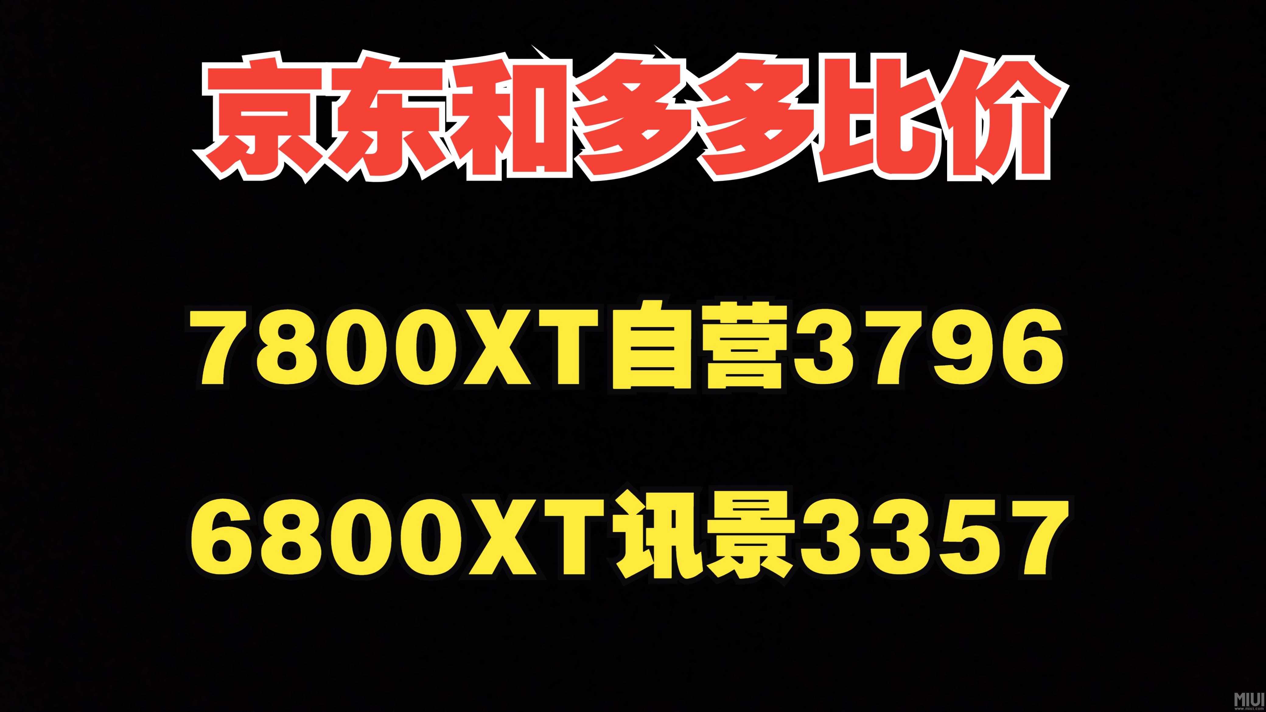 京东在和多多比价,选哪个平台好!6800XT讯景3357,7800XT瀚铠自营3796哔哩哔哩bilibili