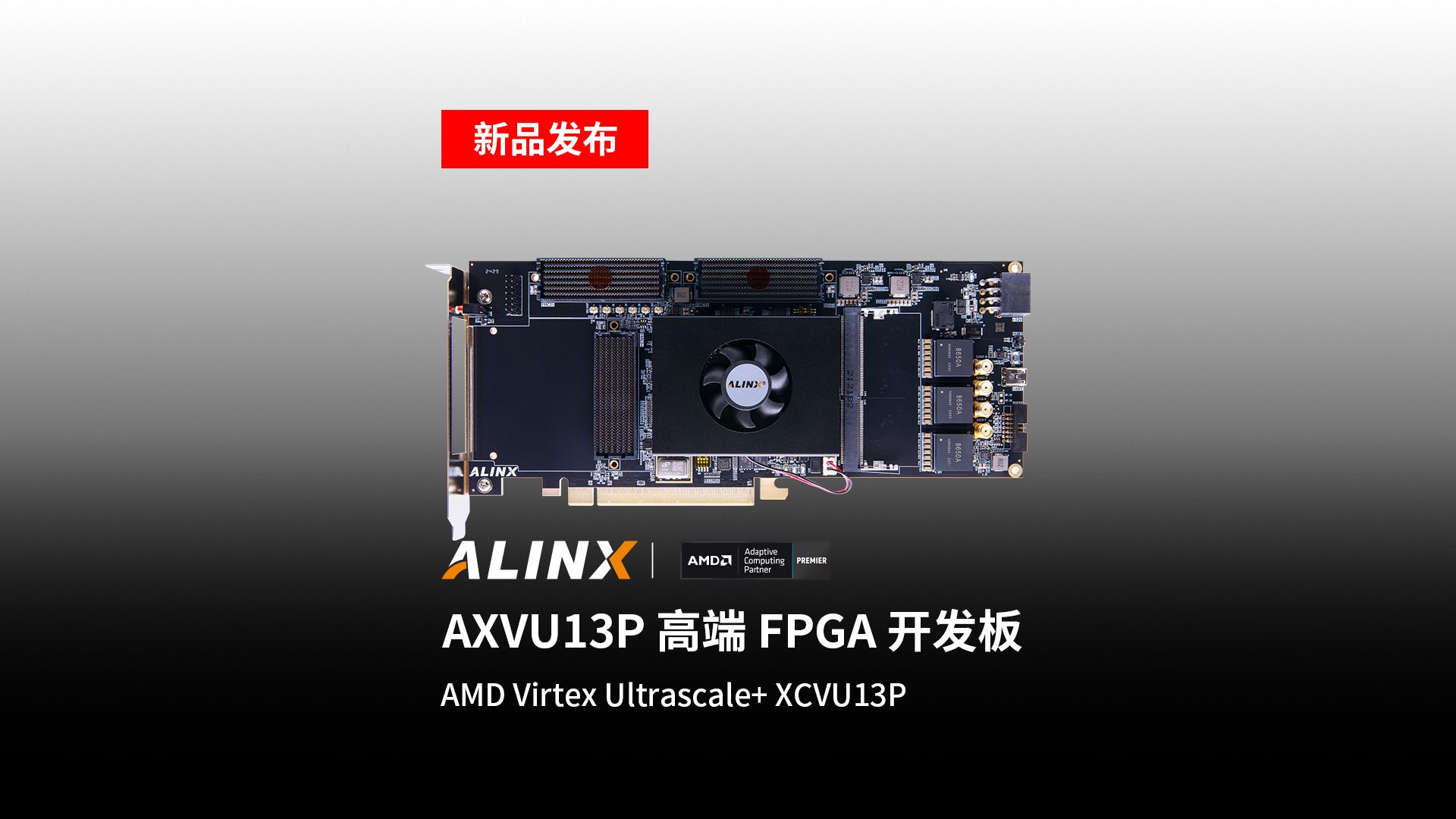 【新品发布】AMD  Virtex Ultrascale+ 系列 FPGA 开发板 AXVU13P