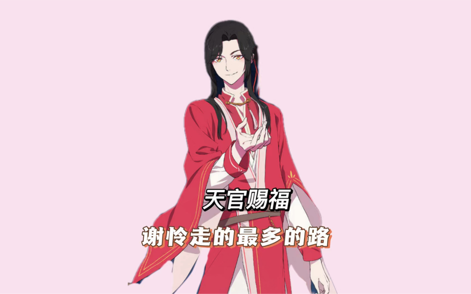 天官赐福:谢怜走过最长的路哔哩哔哩bilibili