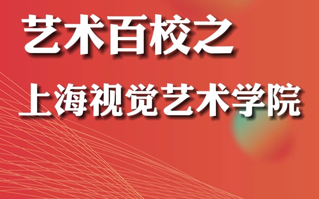 艺术百校丨上海视觉艺术学院|一线城市,无需统考合格就能上本科哔哩哔哩bilibili