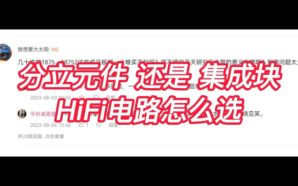 分立元件还是集成块,怎么选?哔哩哔哩bilibili