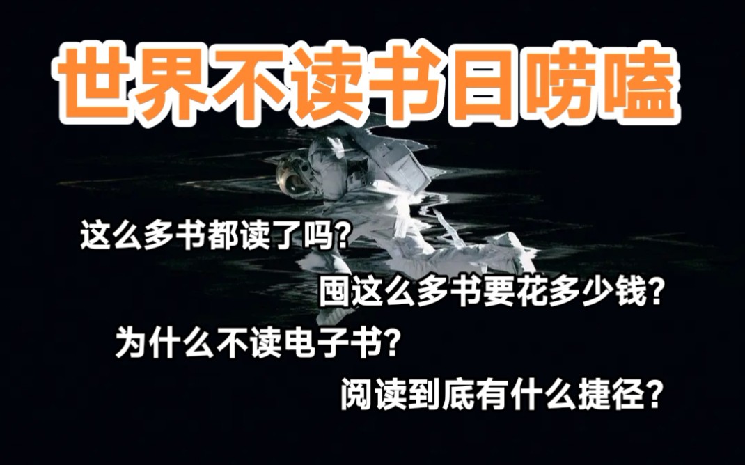 [图]世界不读书日｜这么多书都读了吗？囤这么多书要花多少钱？为什么不读电子书？阅读到底有什么捷径？……