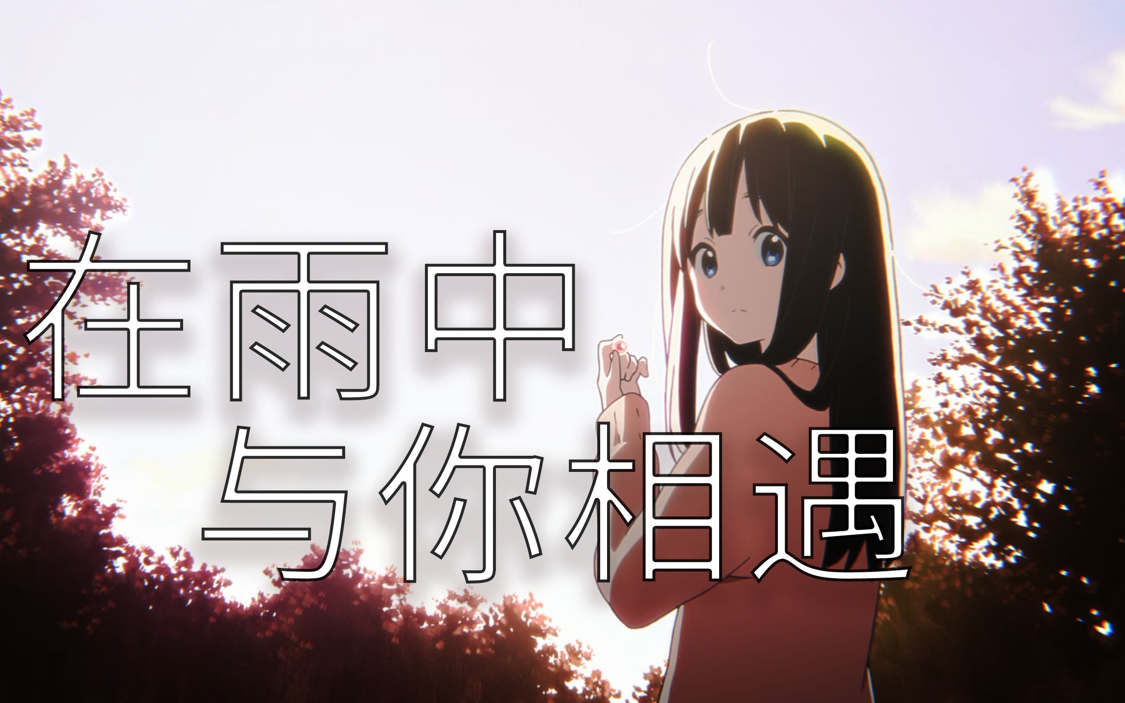 在雨中与你相遇_哔哩哔哩_bilibili