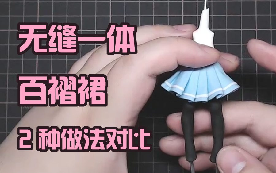 无缝一体百褶裙教程好像这个标题也没啥可说的吧超轻粘土树脂粘土裙子