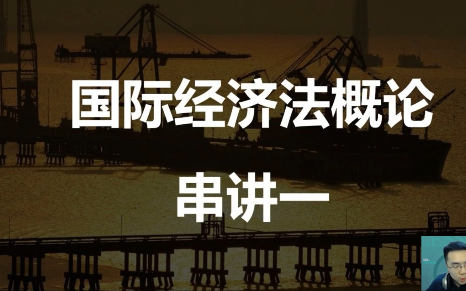 [图]自考00246国际经济法概论丁大乔老师视频精讲串讲课件笔记配套资料题库