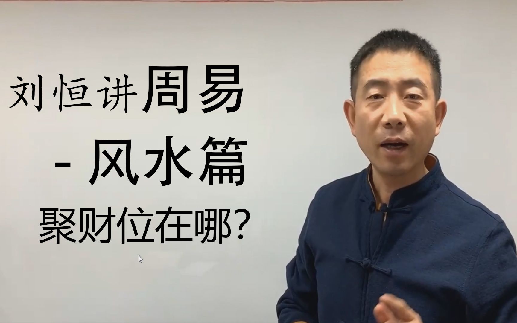 【属相财源术】刘恒讲周易属相风水—聚财位在哪?动了心才后悔?晚了!四分钟相人术,包教包会!哔哩哔哩bilibili