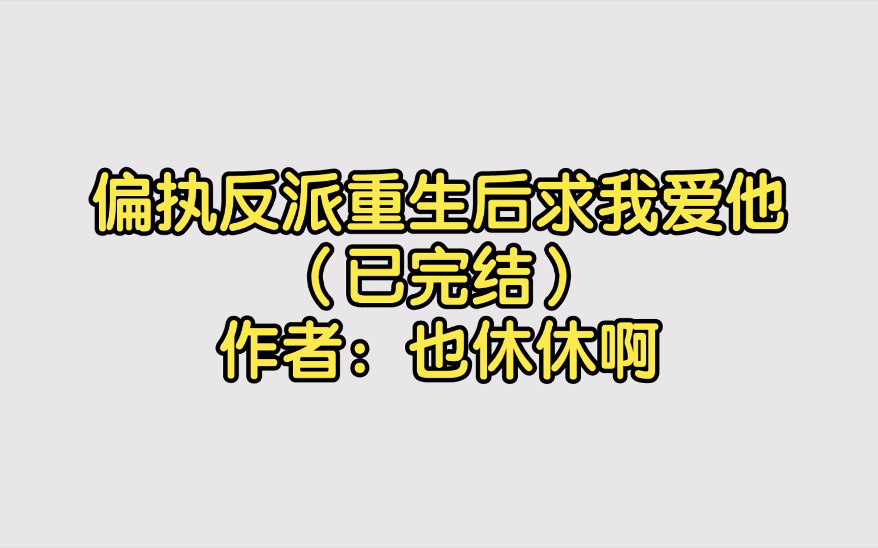 [图]偏执反派重生后求我爱他（已完结）作者：也休休啊【双男主推文】纯爱/腐文/男男/cp/文学/小说/人文