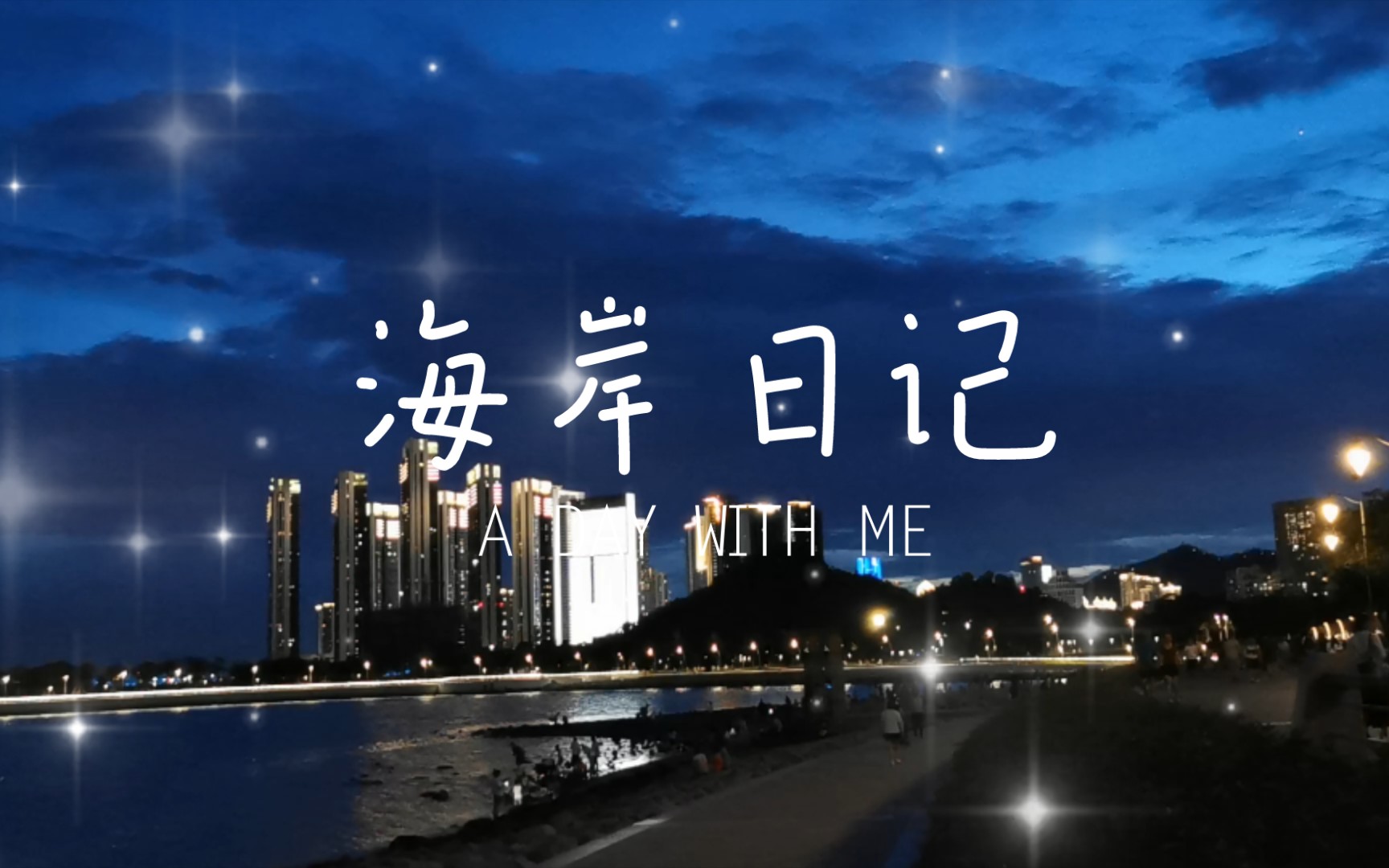 [图]夜幕下的深圳湾运动公园：灯光照亮了夜空，蓝色的海水映在天空 ，将天空也染成了蓝色……