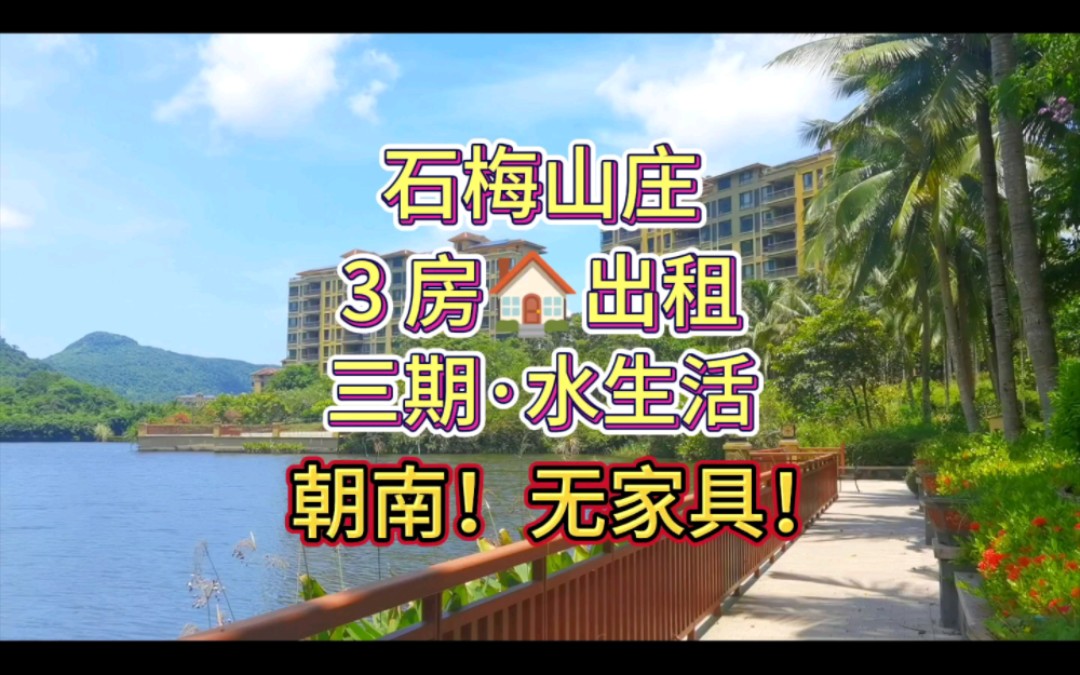 海南石梅山庄水生活三室朝南无家具二手房租赁